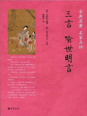 上品なブランド 三言·喻世明言(Three Words World the Enlighten to Stories - 参考書